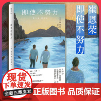 明室正版 即使不努力 屡获大奖的韩国青年作家崔恩荣短篇小说集 韩国文学 杨雪梅 治愈文学 外国文学书籍