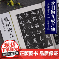 欧阳询九成宫碑 中国古代法书选 高清全文原碑帖拓本附简体注释 欧体楷书成人毛笔软笔书法入门临摹练习字帖古帖书法培训机构教