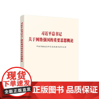 习近平总书记关于网络强国的重要思想概论 人民出版社 9787010257969 正版图书