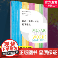 瑞吉欧幼儿教育精选译丛 图形 话语 材料的马赛克 意大利瑞吉欧儿童中心 幼儿教育学 健康成长 南京师范大学出版社 NS