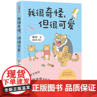 我很奇怪,但很可爱(漫画家新夭人气作品大集合蠢萌可爱脑洞清奇笑料多多的夺笋漫画在哈哈大笑中获得一个个好玩的动物冷知识天地