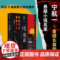 十二楼谜案 宁航一著 向读者的头脑与同理心同时发起挑战 以为接近真相 实则掉进反转 尾声为手法震惊 结局为动机唏嘘 中信