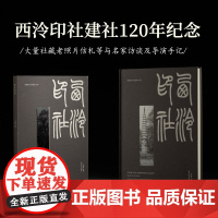 西泠印社 纪念创社120年的一份特殊礼物 400余张照片20余万字文字精妙论述全书四色印刷 西泠印社史料经典照片名家访谈