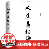 人生易经 周易应用易经的奥秘使用手册易经卜辞看人生易经解读入门书籍