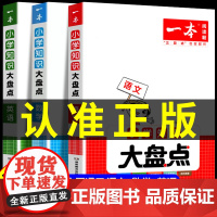 2023秋季上册一本小学知识语文基础知识手册大全大盘点人教版新版涂重点语文教材同步解析文备课手册一二年级三四五年级上下册