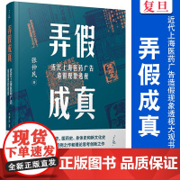 弄假成真:近代上海医药广告造假现象透视大观书系 张仲民著 上海医药学商业广告研究相关书籍 复旦大学出版社 正版书籍