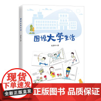 图说大学生活 尤长军 著 大学生思想教育、心理教育、学习、日常行为、大学生活、班级党团建设 中国石化出版社