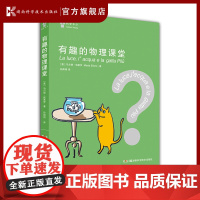 有趣的物理课堂 小初衔接,爱上理科。一套让孩子对物理产生兴趣的故事书,意大利文化部和北京师范大学老师倾情