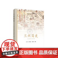 兰州简史 田澍 何玉红 马玉凤主编 人民出版社 正版图书