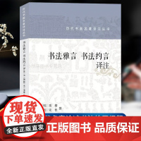 书法雅言书法约言译注 历代书画名著译注丛书 明项穆清宋曹撰写陈永正译注书法理论知识书家必携名著全译中国书画艺术入门读物书