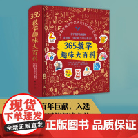 365数学趣味大百科(升级精装版):数学大牛云集,百年品牌,让孩子爱上数学的魔法书入选中国教育新闻网等阅读书单百年巨献之