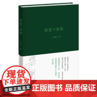 深思与省悟 梁漱溟 著 梁漱溟文稿精选40篇人生思索感悟读书论政心得散文集 三联书店店