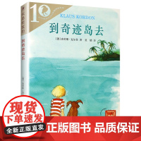 到奇迹岛去 彩乌鸦系列10周年版 6-7-10-12-15岁一二三年级课外书儿童文学少儿童话故事书中小学生课外阅读物书籍