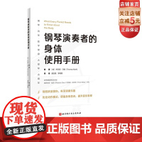 钢琴演奏者的身体使用手册 钢琴 演奏 姿势 动作 表演力 北京科学技术