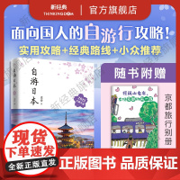 [店正版] 自游日本 2023全新升级版 史诗 自由行旅游指南攻略工具书 深度游 新手文艺小众铁道亲子游东京都大阪北海道