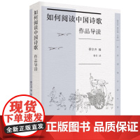 如何阅读中国诗歌作品导读 蔡宗齐 编 鲁竹 译 精品文学艺术美学 中国诗歌文化情感 三联书店店