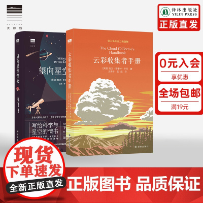 [天际线]云彩收集者手册+望向星空深处 云与大气现象全彩图集星图观测技巧天文术语表知识书观星者入门指南宇宙天文学科普书籍