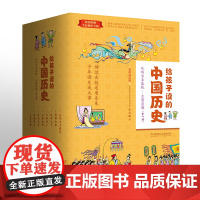 给孩子读的中国历史全8册 彩图易读版赠音频 中华上下五千年故事书绘本小学生三四五年级课外阅读经典书目常识漫画 写给儿童的