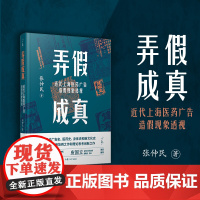 弄假成真:近代上海医药广告造假现象透视大观书系 张仲民著 上海医药学商业广告研究相关书籍 复旦大学出版社 正版书籍