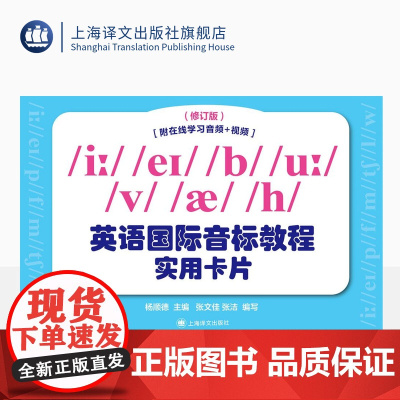 英语国际音标教程实用卡片 杨顺德 主编 张文佳 张洁 编写 专家编写 一流水平 口型视频 一目了然 全新修订 上海译