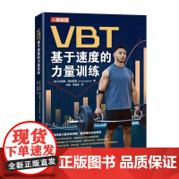 VBT基于速度的力量训练 提升运动表现 肌肉力量训练 爆发力协调性训练 体育体能运动健身教练教程书籍