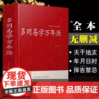 多用易学万年历 中国传统文化经典荟萃 中华万年历民俗通书含1900-2100历法表万年历书老皇历 历法基础时令节气传统文