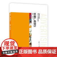 平面广告设计 新版高等院校设计与艺术理论系列顺应新时代新技术发展熟练驾驭平面广告设计从创意到实践的过程