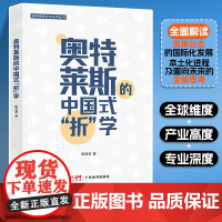 奥特莱斯的中国式“折”学 陈亚波著 奥特莱斯 商业模式 品牌 打折 品牌运营 商业管理 企业管理 零食企业商业模式中国