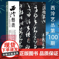 西泠艺丛总第100期 2023年第4期 宋淳化阁帖传拓与典藏研究毛笔书法等学术研究 西泠印社出版社期刊