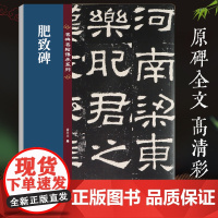 [原碑全文]汉隶肥致碑 名碑名帖传承系列 金天文编高清彩印附繁体旁注东汉隶书软笔毛笔书法练字帖临摹鉴赏原碑帖古帖墨迹本教