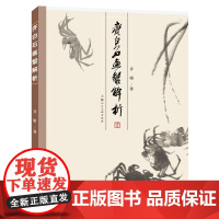 齐白石画蟹解析 画蟹大师的作品典范画蟹的技法图示齐白石生平画蟹的缘起画蟹的精神内涵及其文脉渊源画法风格特点画风流变