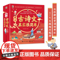 爱上古诗文其实很简单全6册 赠诵读音频 129篇小学必背古诗文 1000+幅趣味细节插画3步轻松记忆法 小学生学龄前儿童