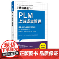 精益制造088:PLM上游成本管理 企业管理 精益制造 PLM 上游成本 企业管理 成本管理 财务管理 ERP BOM