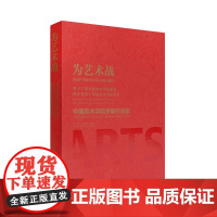 为艺术战:第十三届全国美术作品展览、浙江省第十四届美术作品展览中国美术学院参展作品集