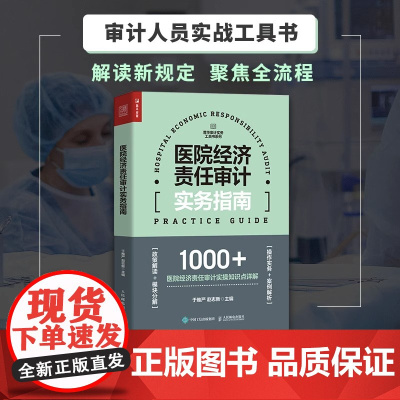 医院经济责任审计实务指南 普华审计实务工具书系列 解读新规定聚焦全流程 政策解读模块分解操作实务案例解析医疗结构