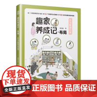 趣家养成记·布局 从功能到日常 50个典型家装案例分散到各类空间设计 11类空间布局的不同设计思路 用干货、详细尺寸、收