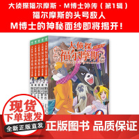 大侦探福尔摩斯 M博士外传第1辑全套5册 福尔摩斯探案全集小学生版 小学生三四五六年级课外阅读书籍 悬疑推理侦探类故事书