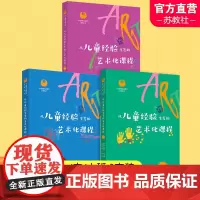 从儿童经验生发的艺术化课程小班中班大班3本套 小天鹅幼儿园教育系列丛书 张小嫒 幼儿教育 幼师用书 南京师范大学出版社