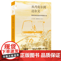 从丹皮尔到达尔文 博物学家的远航科学探索之旅 格林·威廉姆斯 著 珍栎 译 新知文库系列丛书 三联书店店