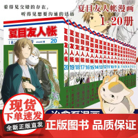 正版 夏目友人帐漫画全套1-20册 绿川幸绘 夏目贵志猫咪老师温馨治愈妖怪物语 日本漫画动画剧场版原著小说周边书