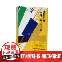 口袋美术馆: 抽象艺术如何表现世界 Thames&Hudson明星套系全球同步出品。席卷世界的崭新的艺术表达方式。