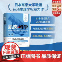 肌肉的科学 增肌 健身 运动 北京科学技术 新品 正版 健身书