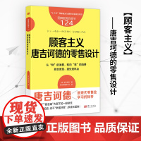 服务的细节124:顾客主义:唐吉诃德的零售设计 坂口孝则 唐吉诃德 零售连锁 差异化经营 顾客体验 管理