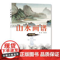 山水画谱 苏春生 中国山水画技法详解山水画基础绘画技法山水画临摹写生与创作范图赏析国画入门者的参考用书教材教程