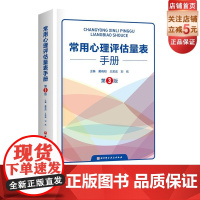 常用心理评估量表手册 第3版 心理学 心理评估 北京科学技术