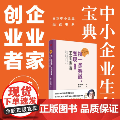 换一条赛道,变现(企业版):中小企业生存法则 金谷勉 企业管理 中小企业生存 市场营销