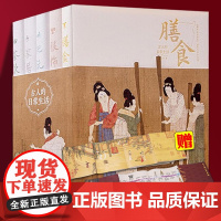 古人的日常生活全5册 精装 古代人服饰茶饮膳食家居把玩文物前世今生衣食住行娱乐中国传统文化妆容礼仪制度古代历史生活科普书