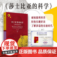 莎士比亚的科学 一位剧作家和他的时代 三棱镜译丛 科普读物 自然科学普及 天文学 华东师范大学出版社