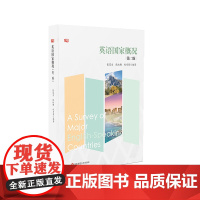 英语国家概况 第二版 张富生 张红梅 祝乃荣 注重国际传播 契合国别研究热点 华东师范大学出版社