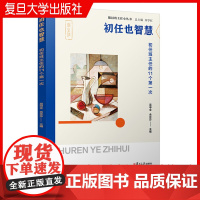 初任也智慧:初任班主任的11个第一次(随园班主任小丛书) 吴申全,余莎莎主编 中小学班主任工作研究 复旦大学出版社